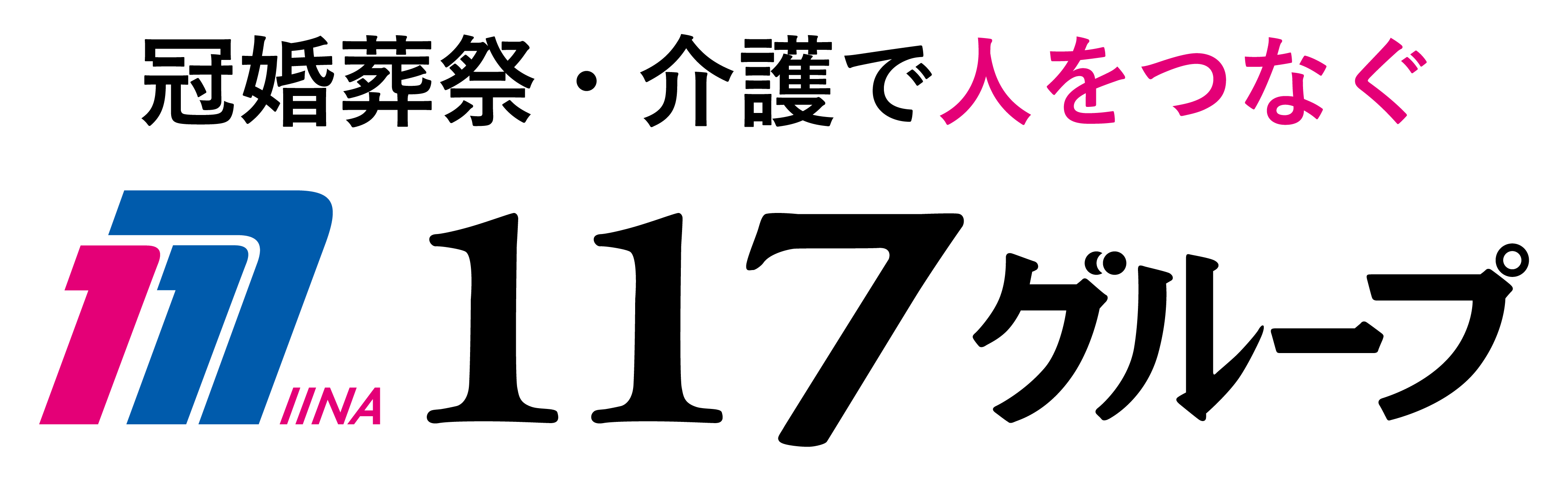 １１７グループ