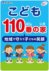 「子ども110番の家」への取り組み