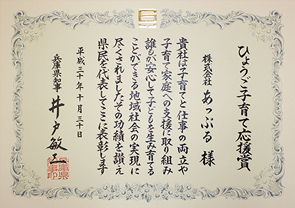 「ひょうご子育て応援賞」を受賞