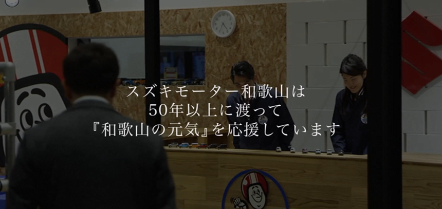 和歌山の元気を応援しています。和歌山で頑張っている企業や人とコラボしたCMを流しています。